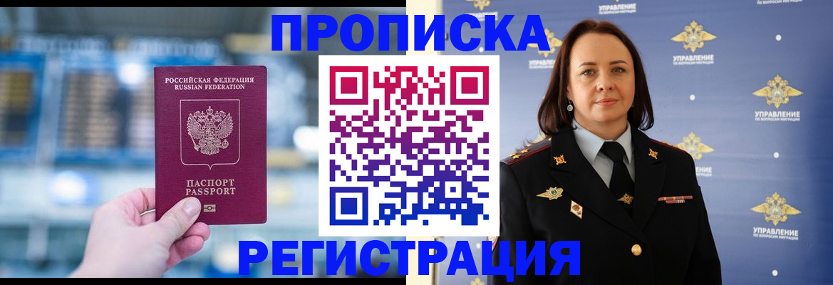 прописка в Балашове